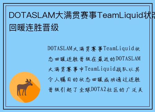 DOTASLAM大满贯赛事TeamLiquid状态回暖连胜晋级