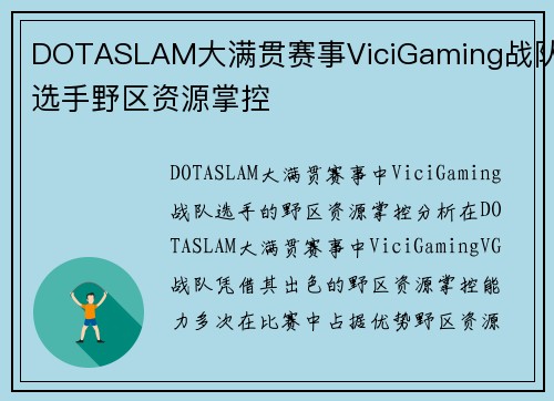 DOTASLAM大满贯赛事ViciGaming战队选手野区资源掌控