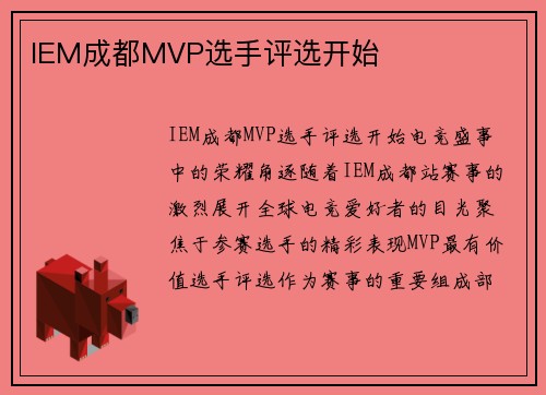IEM成都MVP选手评选开始