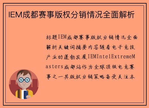IEM成都赛事版权分销情况全面解析