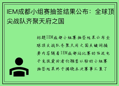 IEM成都小组赛抽签结果公布：全球顶尖战队齐聚天府之国