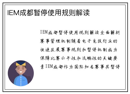IEM成都暂停使用规则解读